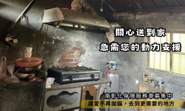 南彰化身障服務車募集｜關心送到家，急需您的動力支援